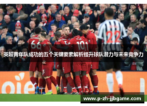 英超青年队成功的五个关键要素解析提升球队潜力与未来竞争力