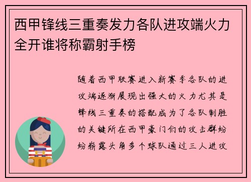 西甲锋线三重奏发力各队进攻端火力全开谁将称霸射手榜