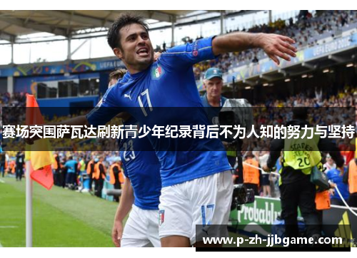 赛场突围萨瓦达刷新青少年纪录背后不为人知的努力与坚持