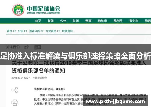 足协准入标准解读与俱乐部选择策略全面分析