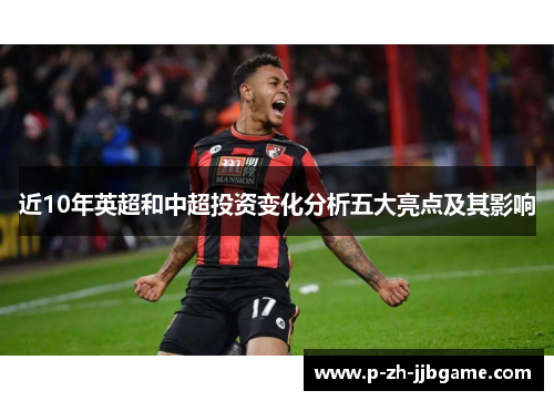 近10年英超和中超投资变化分析五大亮点及其影响