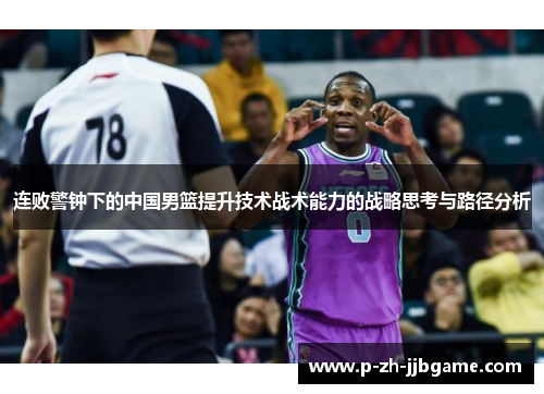 连败警钟下的中国男篮提升技术战术能力的战略思考与路径分析