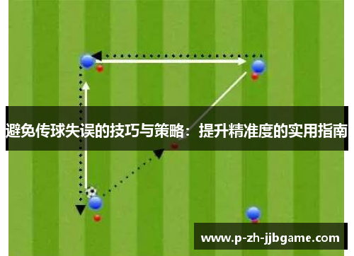 避免传球失误的技巧与策略：提升精准度的实用指南
