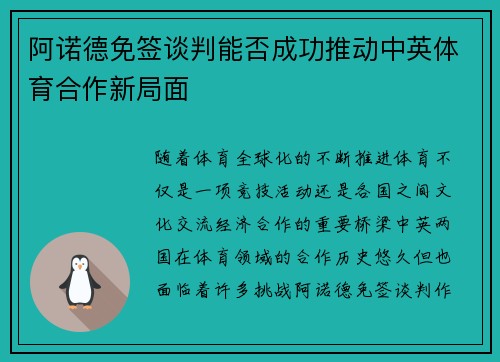 阿诺德免签谈判能否成功推动中英体育合作新局面