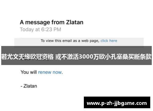 若尤文无缘欧冠资格 或不激活3000万欧小孔塞桑买断条款