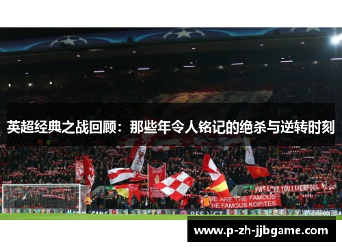 英超经典之战回顾：那些年令人铭记的绝杀与逆转时刻