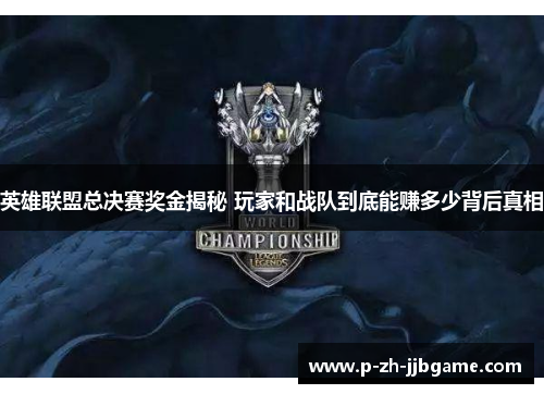 英雄联盟总决赛奖金揭秘 玩家和战队到底能赚多少背后真相