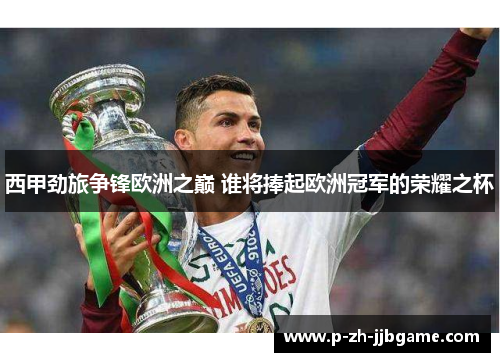 西甲劲旅争锋欧洲之巅 谁将捧起欧洲冠军的荣耀之杯