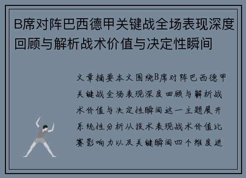 B席对阵巴西德甲关键战全场表现深度回顾与解析战术价值与决定性瞬间