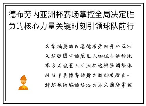 德布劳内亚洲杯赛场掌控全局决定胜负的核心力量关键时刻引领球队前行 德布劳内亚洲杯赛场掌控全局决定胜负的核心力量关键时刻引领球队前行