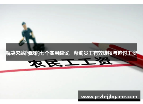 解决欠薪问题的七个实用建议,帮助员工有效维权与追讨工资 解决欠薪问题的七个实用建议,帮助员工有效维权与追讨工资