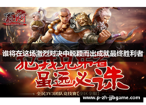 谁将在这场激烈对决中脱颖而出成就最终胜利者