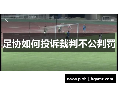 足协如何投诉裁判不公判罚 足协如何投诉裁判不公判罚