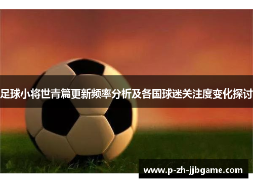 足球小将世青篇更新频率分析及各国球迷关注度变化探讨
