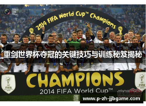 重剑世界杯夺冠的关键技巧与训练秘笈揭秘