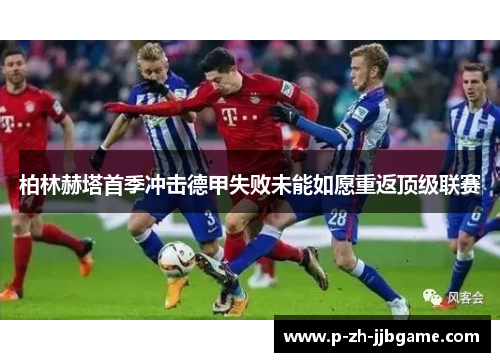 柏林赫塔首季冲击德甲失败未能如愿重返顶级联赛