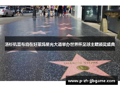 洛杉矶宣布将在好莱坞星光大道举办世界杯足球主题颁奖盛典