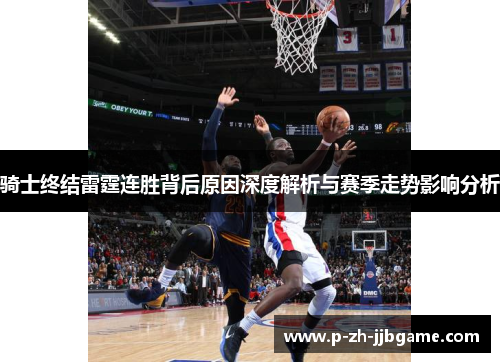 骑士终结雷霆连胜背后原因深度解析与赛季走势影响分析