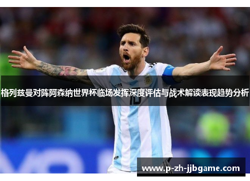 格列兹曼对阵阿森纳世界杯临场发挥深度评估与战术解读表现趋势分析 格列兹曼对阵阿森纳世界杯临场发挥深度评估与战术解读表现趋势分析
