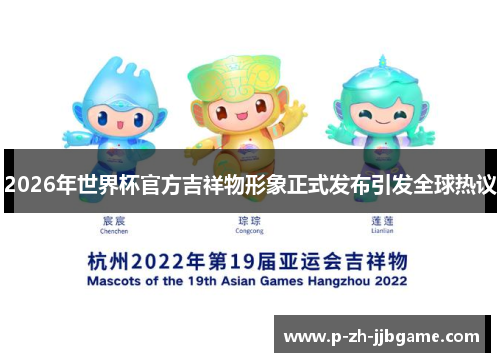 2026年世界杯官方吉祥物形象正式发布引发全球热议 2026年世界杯官方吉祥物形象正式发布引发全球热议