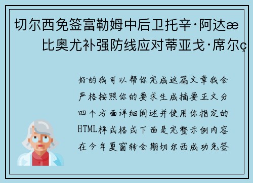 切尔西免签富勒姆中后卫托辛·阿达拉比奥尤补强防线应对蒂亚戈·席尔瓦离队