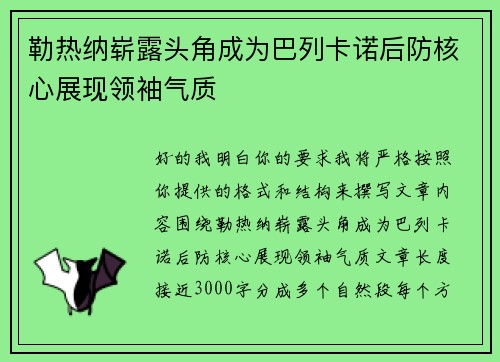 勒热纳崭露头角成为巴列卡诺后防核心展现领袖气质 勒热纳崭露头角成为巴列卡诺后防核心展现领袖气质