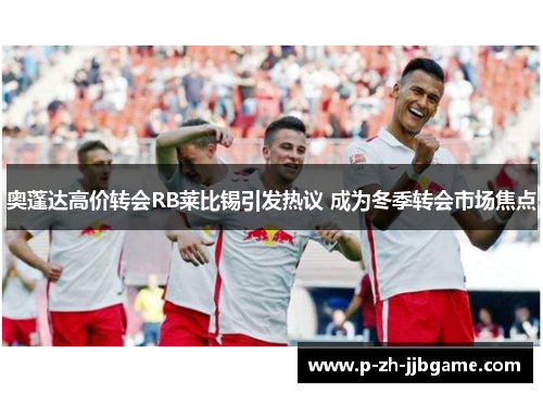 奥蓬达高价转会RB莱比锡引发热议 成为冬季转会市场焦点