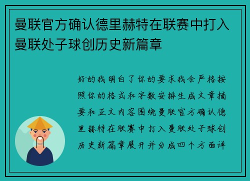 曼联官方确认德里赫特在联赛中打入曼联处子球创历史新篇章 曼联官方确认德里赫特在联赛中打入曼联处子球创历史新篇章