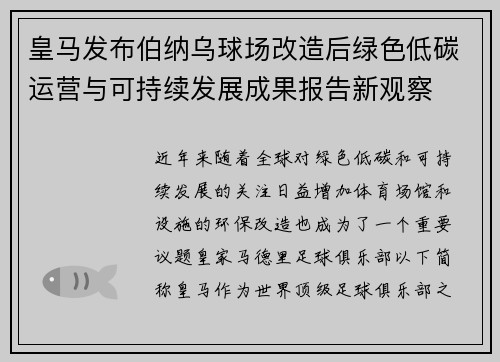 皇马发布伯纳乌球场改造后绿色低碳运营与可持续发展成果报告新观察 皇马发布伯纳乌球场改造后绿色低碳运营与可持续发展成果报告新观察