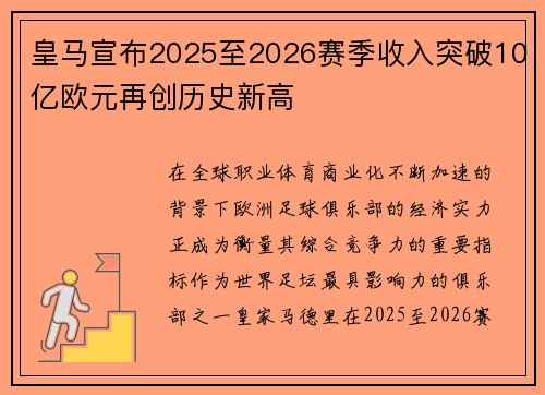 皇马宣布2025至2026赛季收入突破10亿欧元再创历史新高 皇马宣布2025至2026赛季收入突破10亿欧元再创历史新高