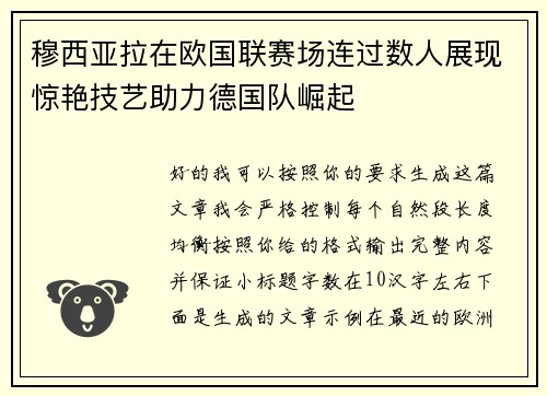 穆西亚拉在欧国联赛场连过数人展现惊艳技艺助力德国队崛起