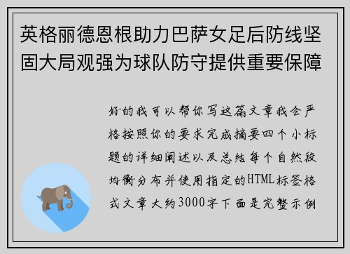英格丽德恩根助力巴萨女足后防线坚固大局观强为球队防守提供重要保障 英格丽德恩根助力巴萨女足后防线坚固大局观强为球队防守提供重要保障