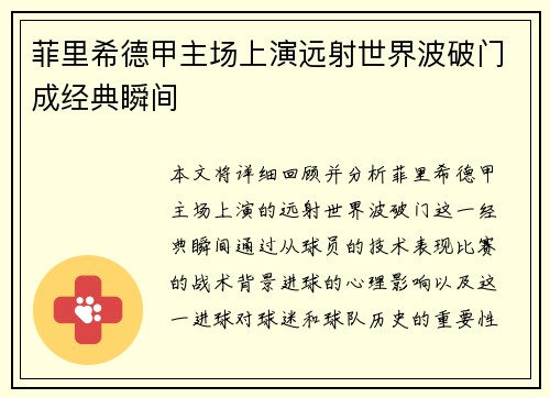 菲里希德甲主场上演远射世界波破门成经典瞬间 菲里希德甲主场上演远射世界波破门成经典瞬间