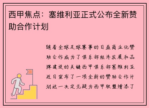 西甲焦点:塞维利亚正式公布全新赞助合作计划 西甲焦点:塞维利亚正式公布全新赞助合作计划