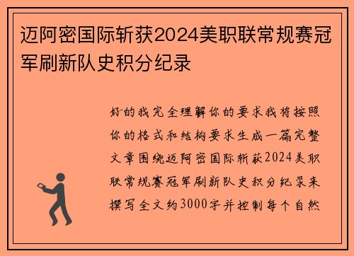 迈阿密国际斩获2024美职联常规赛冠军刷新队史积分纪录