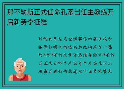那不勒斯正式任命孔蒂出任主教练开启新赛季征程 那不勒斯正式任命孔蒂出任主教练开启新赛季征程