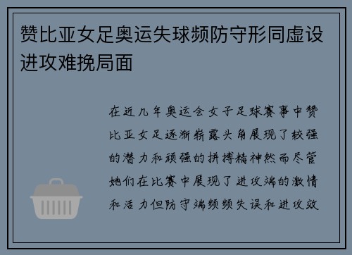 赞比亚女足奥运失球频防守形同虚设进攻难挽局面 赞比亚女足奥运失球频防守形同虚设进攻难挽局面