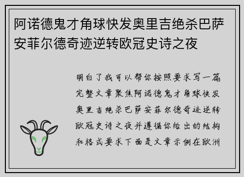 阿诺德鬼才角球快发奥里吉绝杀巴萨安菲尔德奇迹逆转欧冠史诗之夜 阿诺德鬼才角球快发奥里吉绝杀巴萨安菲尔德奇迹逆转欧冠史诗之夜