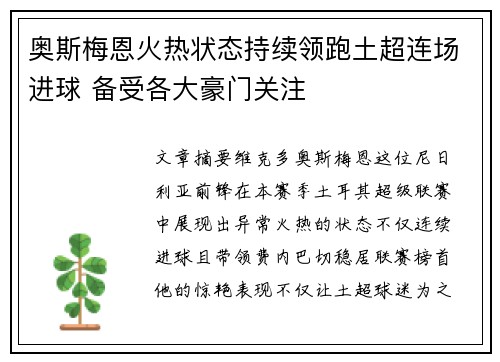 奥斯梅恩火热状态持续领跑土超连场进球 备受各大豪门关注 奥斯梅恩火热状态持续领跑土超连场进球 备受各大豪门关注