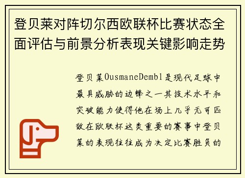 登贝莱对阵切尔西欧联杯比赛状态全面评估与前景分析表现关键影响走势 登贝莱对阵切尔西欧联杯比赛状态全面评估与前景分析表现关键影响走势