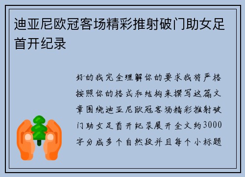 迪亚尼欧冠客场精彩推射破门助女足首开纪录 迪亚尼欧冠客场精彩推射破门助女足首开纪录