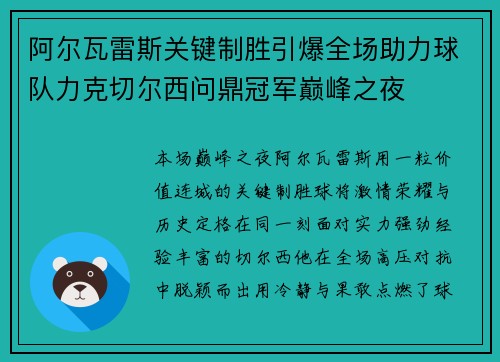 阿尔瓦雷斯关键制胜引爆全场助力球队力克切尔西问鼎冠军巅峰之夜 阿尔瓦雷斯关键制胜引爆全场助力球队力克切尔西问鼎冠军巅峰之夜