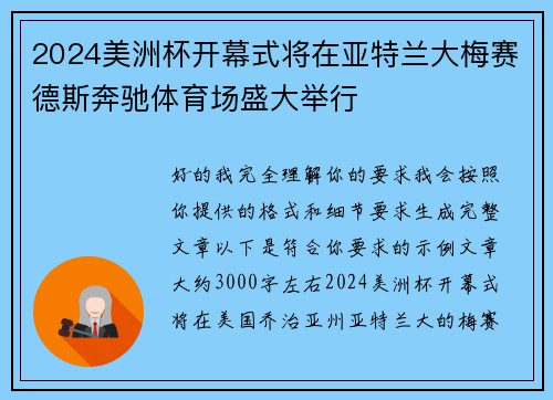 2024美洲杯开幕式将在亚特兰大梅赛德斯奔驰体育场盛大举行 2024美洲杯开幕式将在亚特兰大梅赛德斯奔驰体育场盛大举行