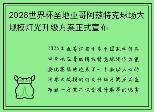 2026世界杯圣地亚哥阿兹特克球场大规模灯光升级方案正式宣布 2026世界杯圣地亚哥阿兹特克球场大规模灯光升级方案正式宣布
