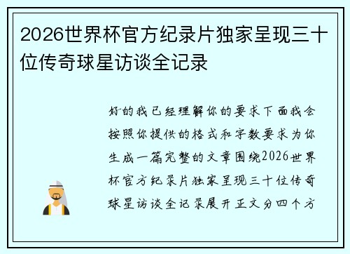 2026世界杯官方纪录片独家呈现三十位传奇球星访谈全记录 2026世界杯官方纪录片独家呈现三十位传奇球星访谈全记录