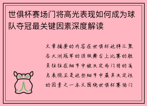 世俱杯赛场门将高光表现如何成为球队夺冠最关键因素深度解读 世俱杯赛场门将高光表现如何成为球队夺冠最关键因素深度解读
