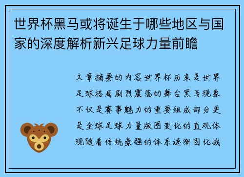 世界杯黑马或将诞生于哪些地区与国家的深度解析新兴足球力量前瞻 世界杯黑马或将诞生于哪些地区与国家的深度解析新兴足球力量前瞻