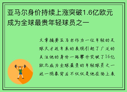 亚马尔身价持续上涨突破1.6亿欧元 成为全球最贵年轻球员之一 亚马尔身价持续上涨突破1.6亿欧元 成为全球最贵年轻球员之一