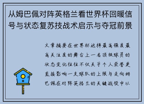 从姆巴佩对阵英格兰看世界杯回暖信号与状态复苏技战术启示与夺冠前景 从姆巴佩对阵英格兰看世界杯回暖信号与状态复苏技战术启示与夺冠前景