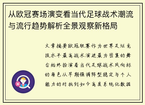 从欧冠赛场演变看当代足球战术潮流与流行趋势解析全景观察新格局 从欧冠赛场演变看当代足球战术潮流与流行趋势解析全景观察新格局